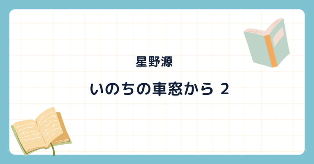 いのちの車窓から 2